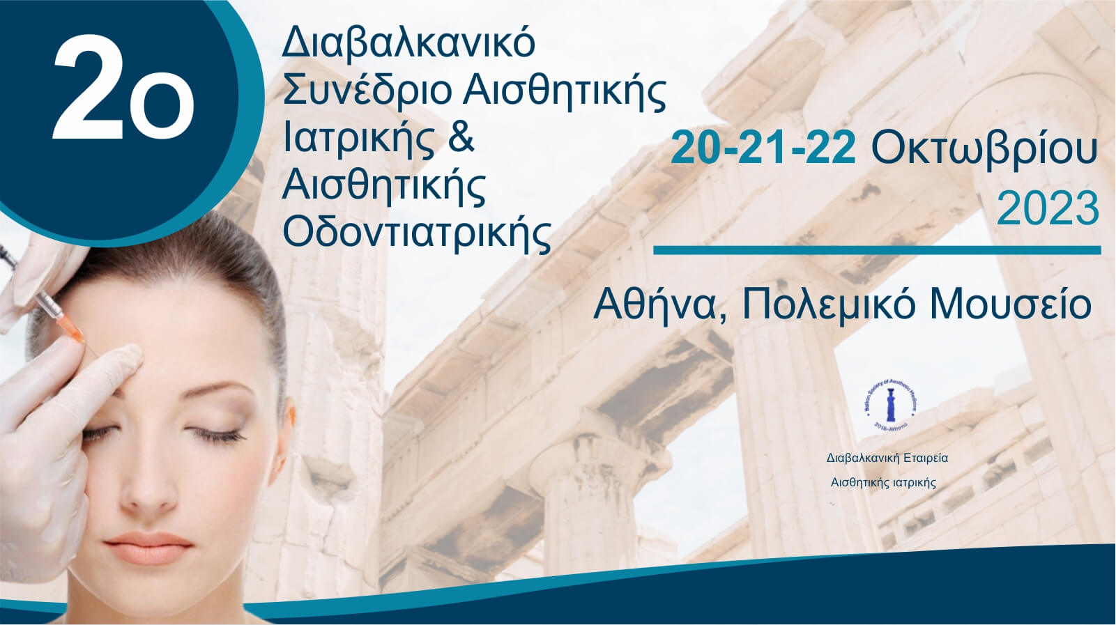 Διαβαλκανικό Συνέδριο Αισθητικής Ιατρικής 20-21-22 Οκτωβρίου